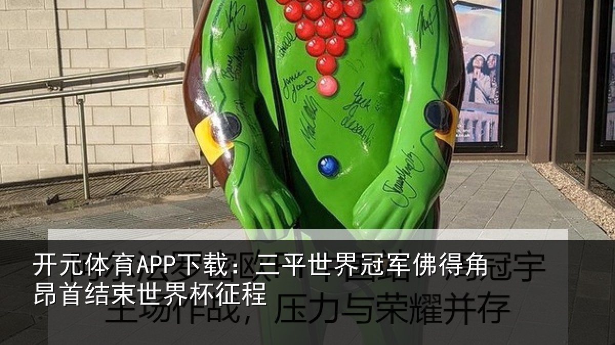 开元体育APP下载：三平世界冠军佛得角昂相关情况