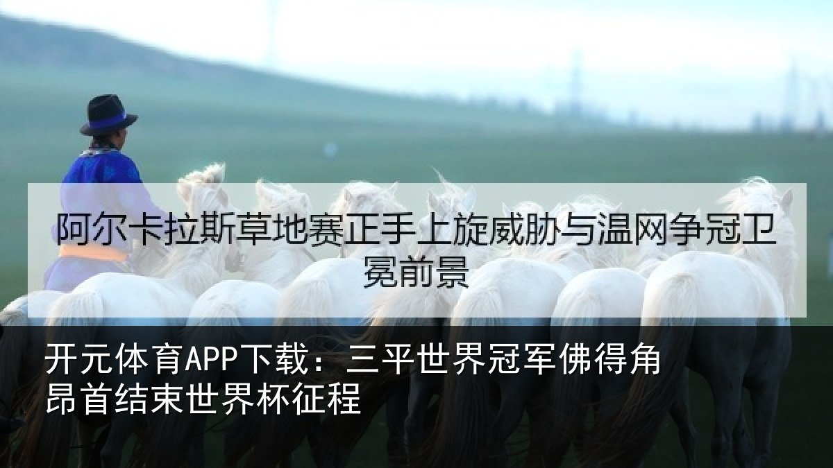 开元体育APP下载：三平世界冠军佛得角昂相关情况