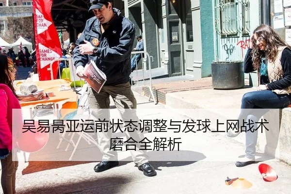 吴易昺亚运前状态调整与发球上网战术磨合全解析
