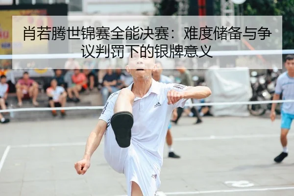 xiao-ruo-teng-shi-jin-sai-quan-neng-jue-sai-nan-du-chu-bei-yu-zheng-yi-pan-fa-xia-de-yin-pai-yi-yi-2-473.jpg