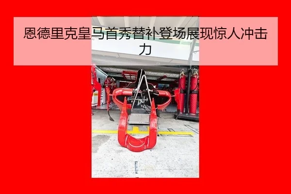 恩德里克皇马首秀替补登场展现惊人冲击力