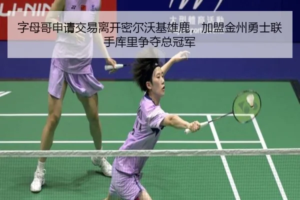 zi-mu-ge-shen-qing-jiao-yi-li-kai-mi-er-wo-ji-xiong-lu-jia-meng-jin-zhou-yong-shi-lian-shou-ku-li-zheng-duo-zong-guan-3-599.jpg
