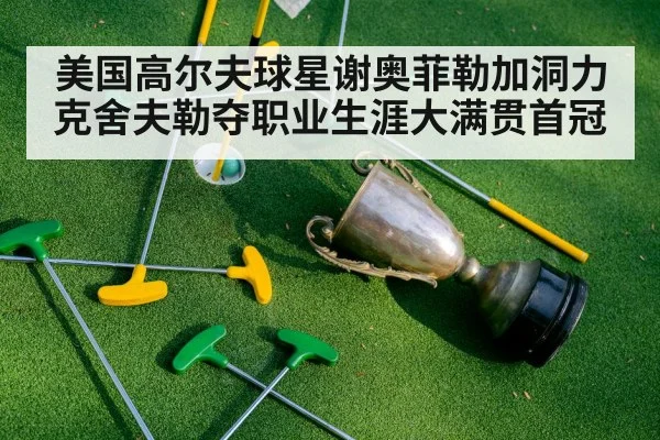 golf trophy winner