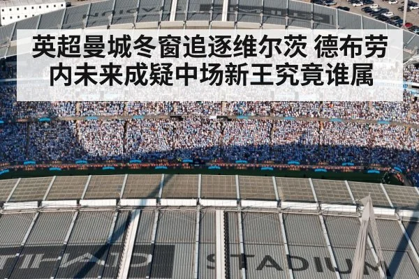 英超曼城冬窗追逐维尔茨 德布劳内未来成疑中场新王究竟谁属