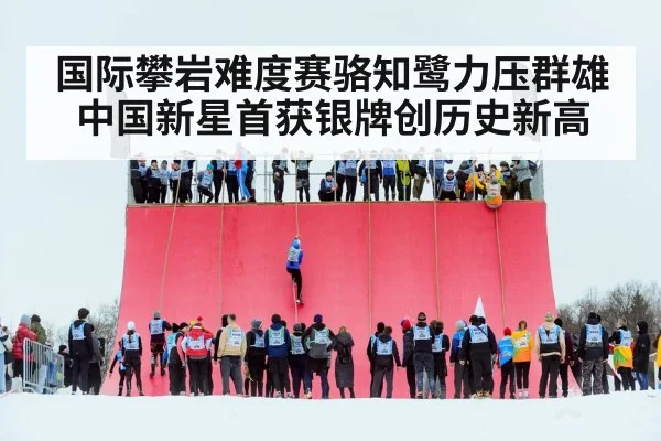 国际攀岩难度赛骆知鹭力压群雄 中国新星首获银牌创历史新高