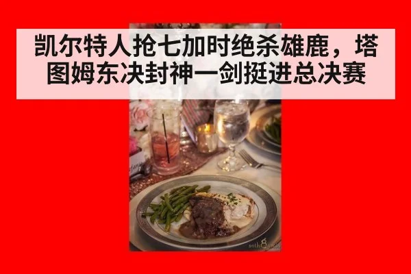 凯尔特人抢七加时绝杀雄鹿,塔图姆东决封神一剑挺进总决赛
