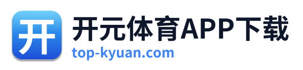 开元体育APP下载 Logo